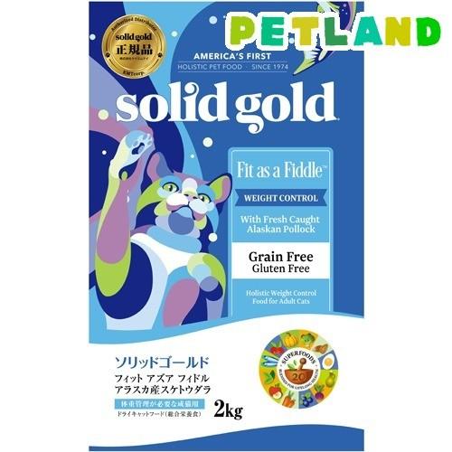 ソリッドゴールド フィット アズア フィドル ( 2kg )/ ソリッドゴールド ( キャットフード ) 4589602263106ペット