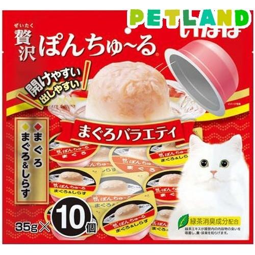 贅沢ぽんちゅ る まぐろバラエティ 35g 10個入 ちゅ る ペットランドyahoo 店 通販 Yahoo ショッピング