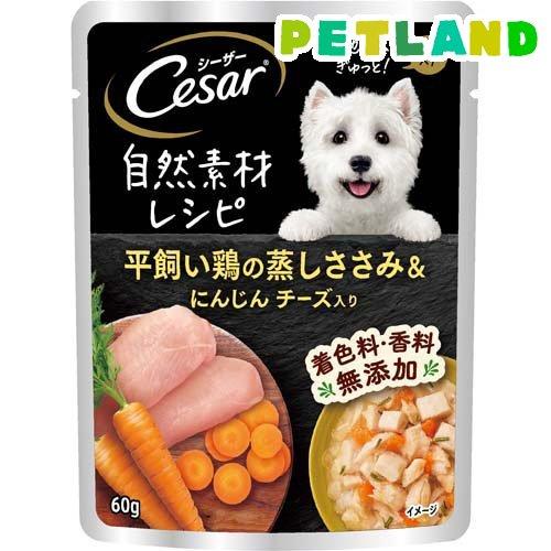 シーザー 自然素材レシピ 平飼い鶏の蒸しささみ＆にんじん チーズ入り