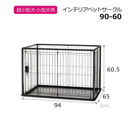 インテリアペットサークル 90-60 ( 1台 ) : ペットランドYahoo!店