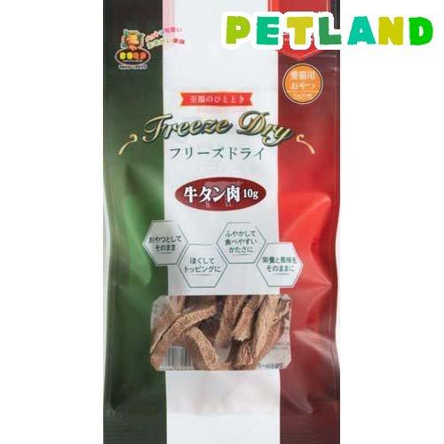 猫ちゃんのフリーズドライ 牛タン肉 ( 10g )/ マルジョー＆ウエフク
