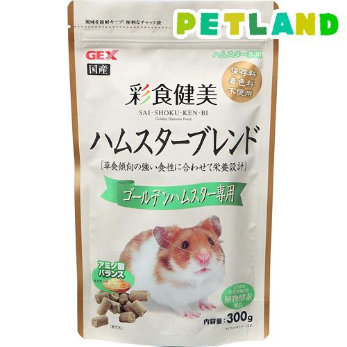 彩食健美 ハムスターブレンド ゴールデンハムスター専用 ( 300g )/ GEX