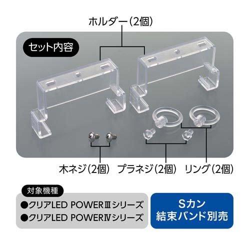 クリアLED POWERIII／IV専用 吊り下げパーツ ( 1セット ) : ペット