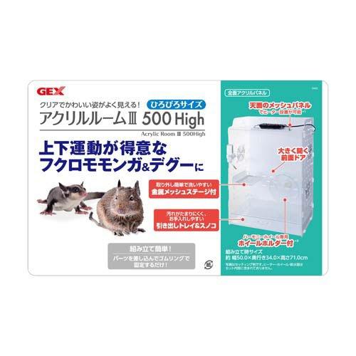 アクリルルームIII 500High ( 1台 ) : ペットランドYahoo!店 - 通販