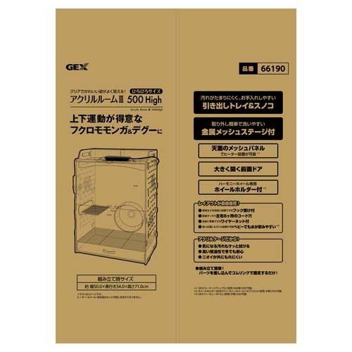 アクリルルームIII 500High ( 1台 ) : ペットランドYahoo!店 - 通販