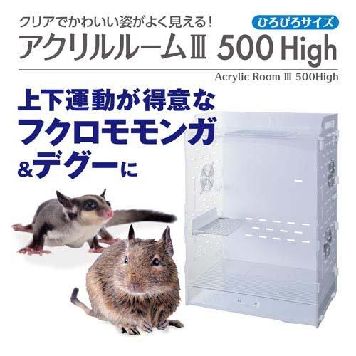 アクリルルームIII 500High ( 1台 ) : ペットランドYahoo!店 - 通販