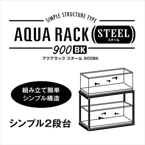 アクアラックスチール 900BK ( 1個 ) : ペットランドYahoo!店 アクアラックスチール 900BK ( 1個 ) : ペットランドYahoo!店