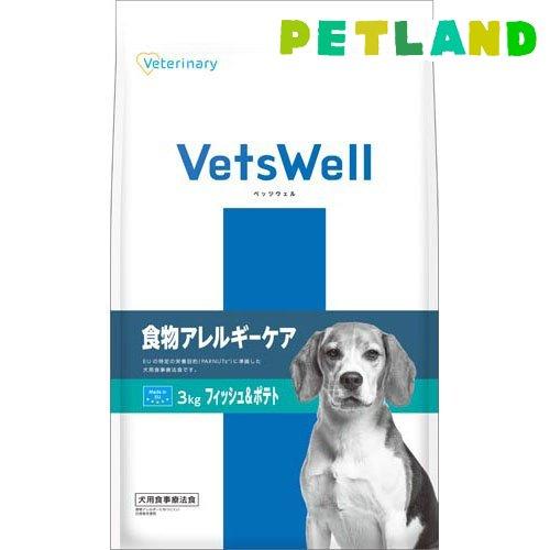 【3kg×3袋】限定セール☆ベッツウェル 食物アレルギーケア フィッシュ＆ポテト ベッツウェル 犬用食事療法食 食物アレルギーケア フィッシュ＆ポテト