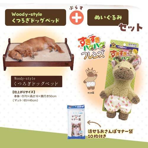 ドギーマン ウッディースタイル くつろぎドッグベッド おまけ付き ( 1 