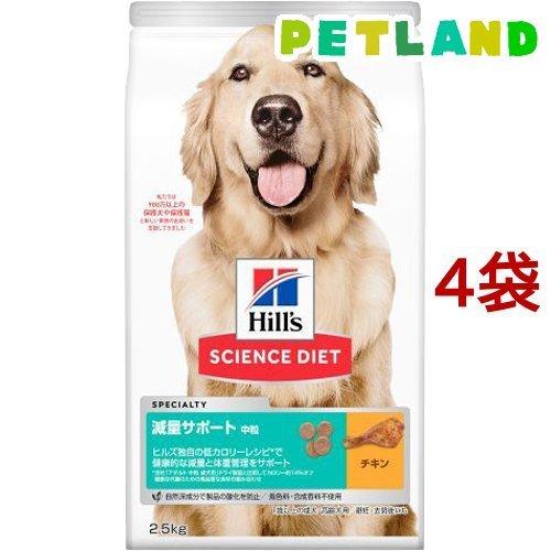 ドッグフード 減量サポート 成犬 中型犬用 中粒 1歳以上 チキン お試し ドライ ( 2.5kg*4袋セット )/ ヒルズ サイエンスダイエット