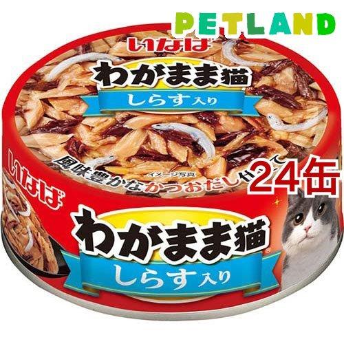 いなば わがまま猫 しらす入り かつお・まぐろ ( 115g*24缶セット