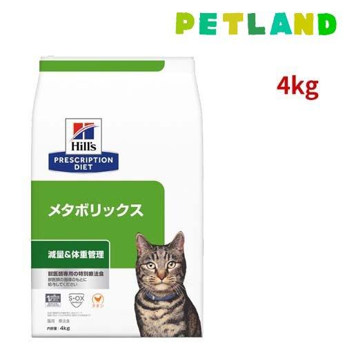 ヒルズ　メタボリックス 〈減量 & 体重管理〉 チキン 特別療法食 4kg×2個 メタボリックス チキン 体重管理 猫用 特別療法食 キャットフード