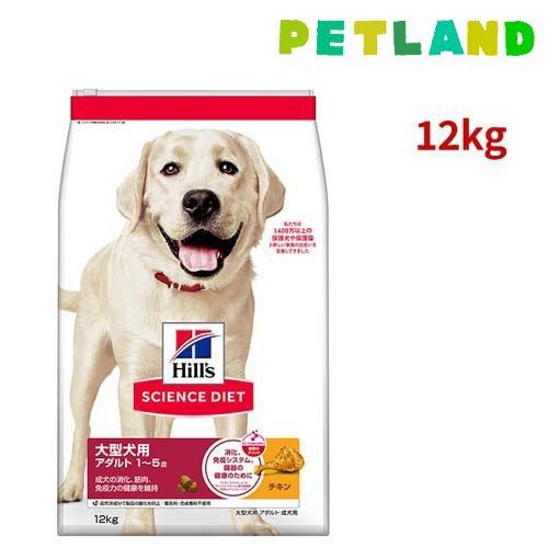 Hill's サイエンスダイエット アダルト大型犬用チキン　大粒12キロ　未開封 サイエンスダイエット アダルト 成犬 大型犬用 大粒 1〜5歳まで チキン