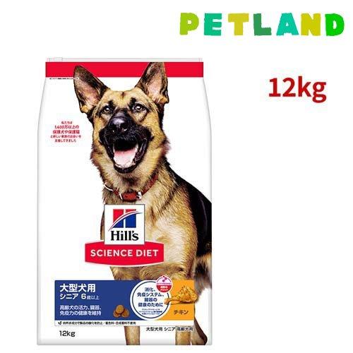 サイエンスダイエット シニア 大型犬用 6歳以上 チキン 12kg 高齢犬