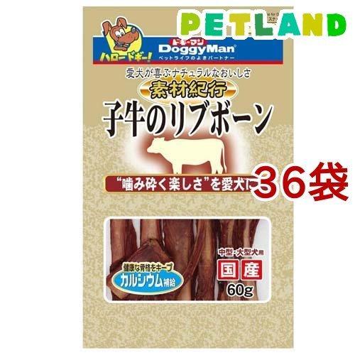 素材紀行 子牛のリブボーン ( 60g*36袋セット )/ ドギーマン(Doggy Man)