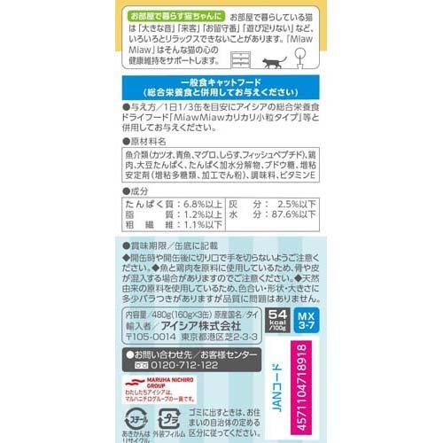 MiawMiaw しらす入りまぐろ ( 3缶入×18セット(1缶160g