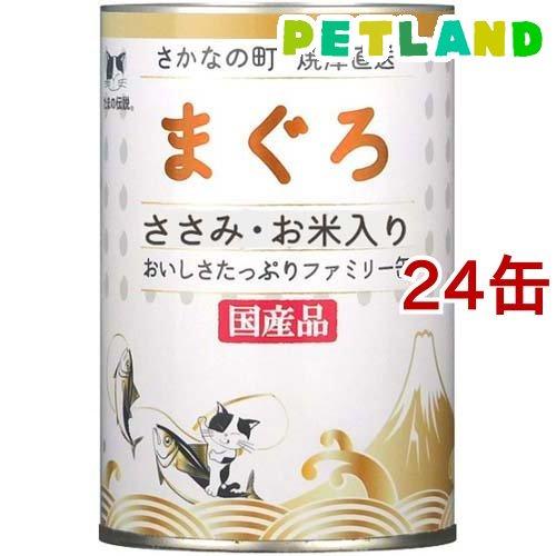 たまの伝説 まぐろ ささみ・お米入り ファミリー缶 ( 400g*24缶セット