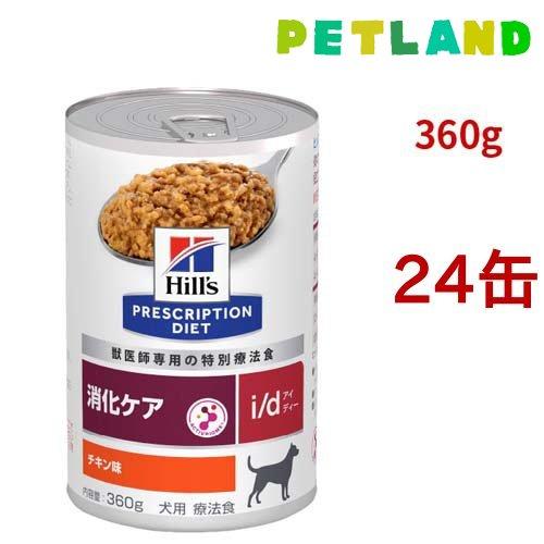 i/d 缶詰 チキン味 消化ケア 犬用 特別療法食 ドッグフード ウェット