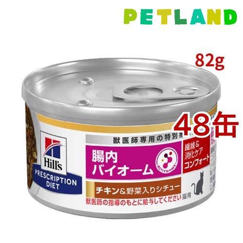 腸内バイオームコンフォート 缶詰 チキン&野菜入り 繊維/消化ケア 猫用