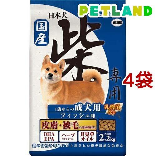 日本犬 柴専用 1歳からの成犬用 フィッシュ味 ( 2.2kg*4袋セット