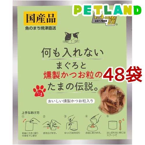 何も入れないまぐろと燻製かつお粒のたまの伝説 ( 35g*48袋セット )/ たまの伝説 | 