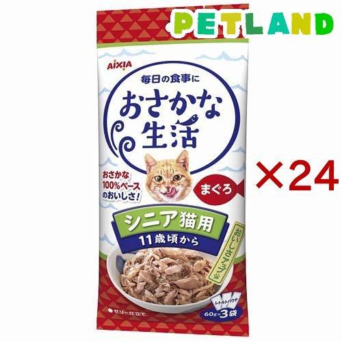 おさかな生活 シニア猫用 まぐろ ( 3袋入×24セット(1袋60g
