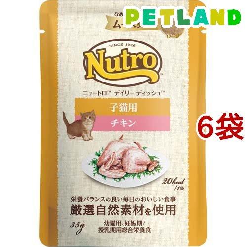 ニュートロ キャット デイリー ディッシュ 子猫用 チキン なめらかな