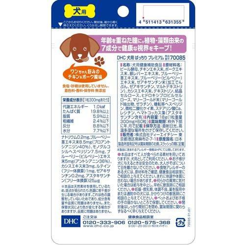 DHC ぱっちりプレミアム、デンタルバイオ 各3個セット DHC 犬用 ぱっちりプレミアム(DHCペット) ( 60粒×3セット )/ : ペット