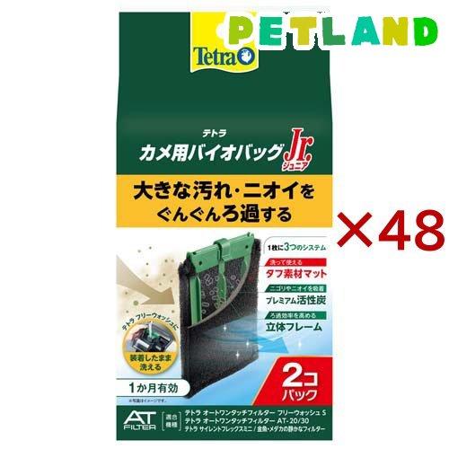 テトラ　カメ用バイオバッグJr. 81個セット テトラ カメ用バイオバッグJr. ( 2個入×48セット )/ Tetra(テトラ