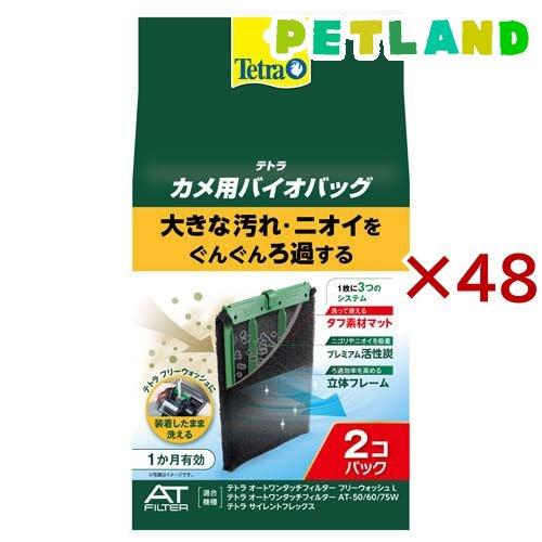 テトラ カメ用バイオバッグ ( 2個入×48セット )/ Tetra(テトラ