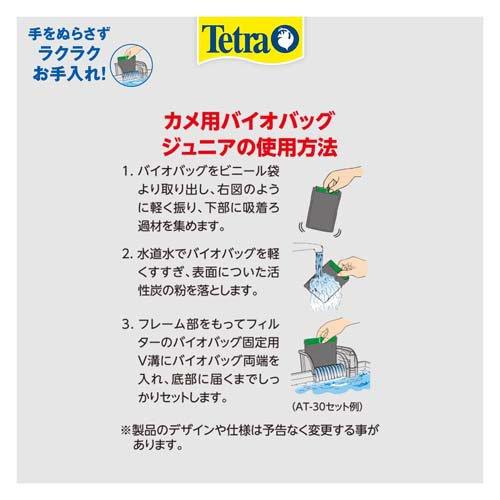 テトラ カメ用バイオバッグJr. 81個セット テトラ カメ用バイオバッグ