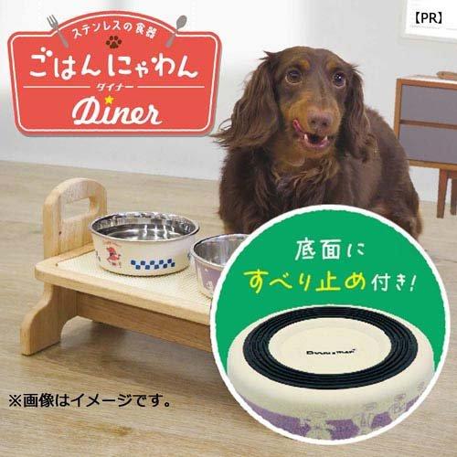 ステンレスの食器 ごはんにゃわん 犬用 MINI ダイナー ( 36セット ) |  | 04