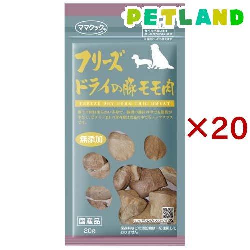 ママクック フリーズドライの豚モモ肉 犬用 ( 20g×20セット