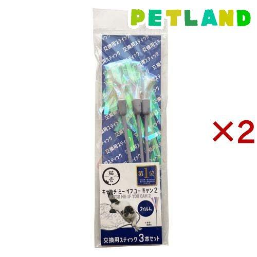 キャッチ ミー イフ ユー キャン2 交換用スティック フィルム ( 3本入