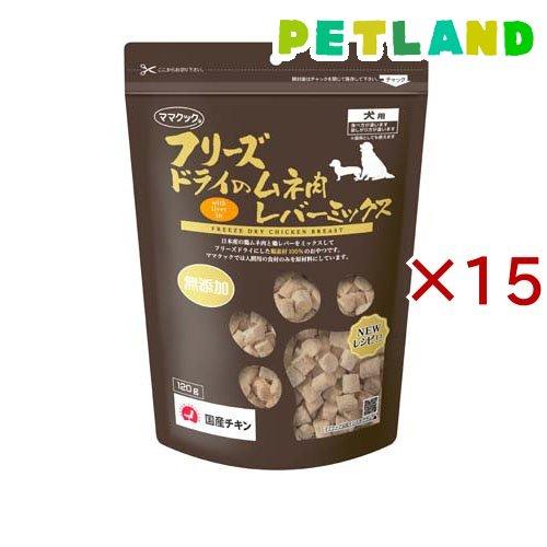 フリーズドライのムネ肉レバーミックス犬用 ( 120g×15セット )/ ママクック | 