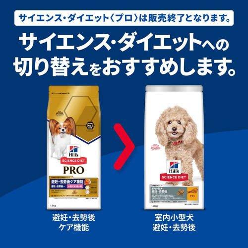 サイエンス・ダイエット プロ小型犬用 避妊・去勢後ケア超小粒 ( 3kg*4