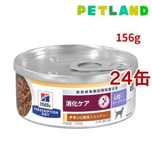 i/d ローファット 缶詰 チキン&野菜入り 消化ケア（低脂肪） 犬用 特別療法食 (  156g×24缶セット )/ ヒルズ プリスクリプション・ダイエット