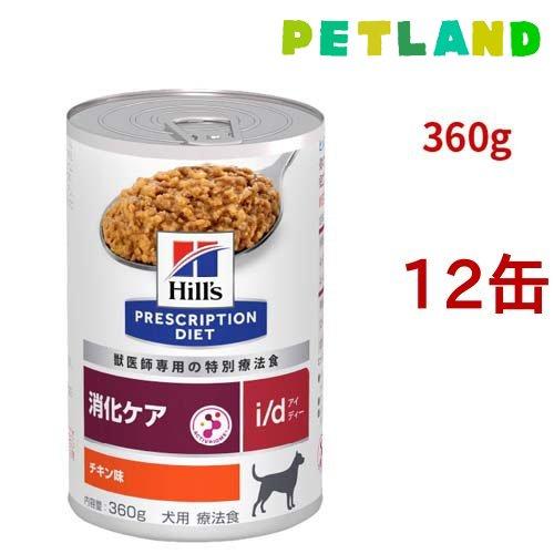 i/d 缶詰 チキン味 消化ケア 犬用 特別療法食 ドッグフード ウェット