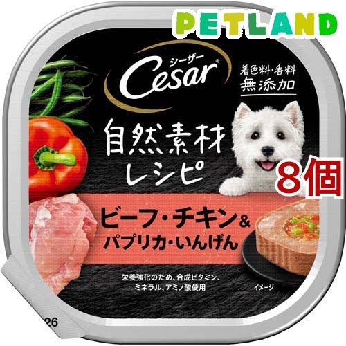 シーザー 自然素材 成犬用 ビーフ・チキンパプリカ・いんげん 無添加