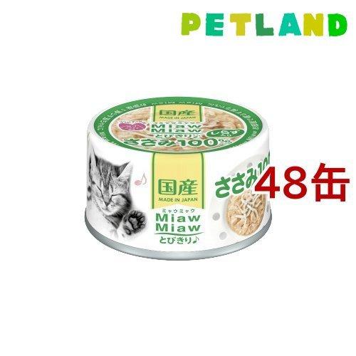 MiawMiawとびきり♪ しらす入りささみ ( 60g*48缶セット