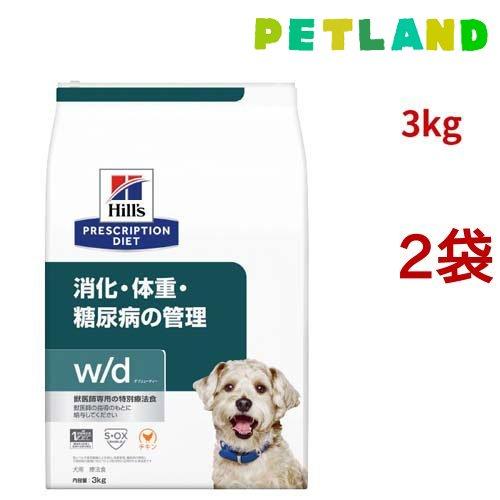 新品　ヒルズw/dチキン3kg 2個セット ヒルズ w/d チキン 消化/体重/糖尿病管理 犬用 特別療法食