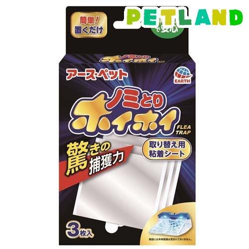新品未使用！アースペット　ノミとりホイホイ アース 電子ノミとりホイホイ 取り替え用粘着シート ( 3枚入