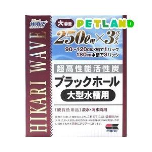 【大特価：新品9箱】HIKARI WAVE ブラックホール 大型水槽用 ひかりウエーブ ブラックホール 大型水槽用 250L用 ( 3パック
