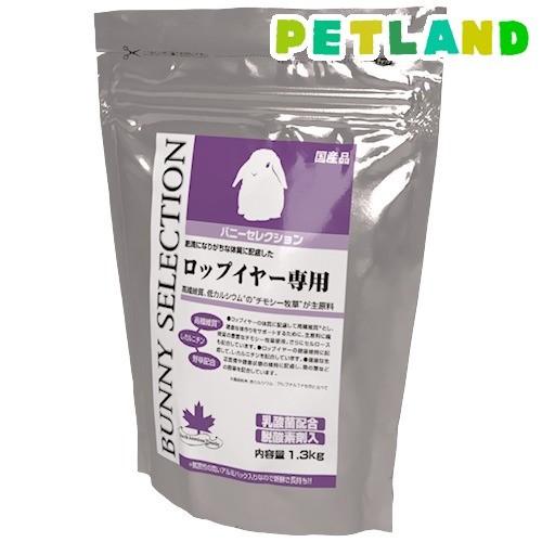 バニーセレクション ロップイヤー専用 ( 1.3kg )/ セレクション(SELECTION)｜petland