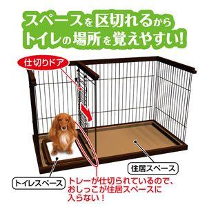 ペティオ トイレのしつけが出来る ドッグルームサークル ブラウン レギュラー ( 1台 )/ ペティオ(Petio)｜petland｜02