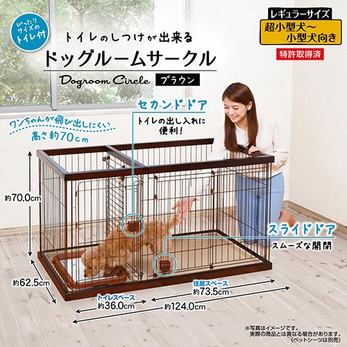 【お譲り先決まりました】ペットサークル　トイレのしつけが出来る　ペティオ　ペットケージ ペティオ トイレのしつけが出来る ドッグルームサークル ブラウン