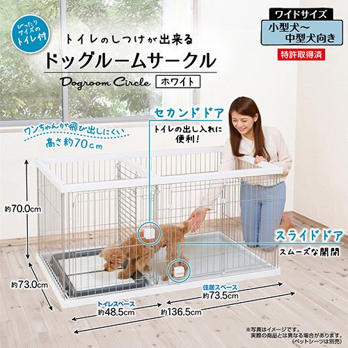 ペティオ トイレのしつけが出来る ドッグルームサークル ホワイト