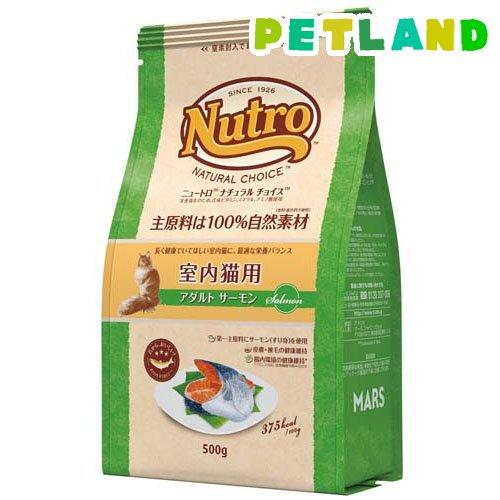 ニュートロ ナチュラルチョイス 室内猫 アダルト サーモン 成猫