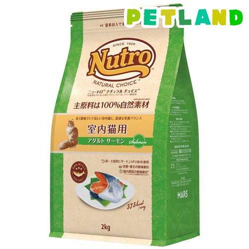 ニュートロ ナチュラルチョイス 室内猫用 アダルト サーモン ニュートロ ナチュラルチョイス 室内猫用 アダルト サーモン