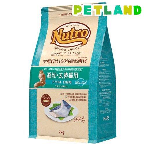 ニュートロ ナチュラルチョイス 避妊・去勢猫用 アダルト 白身魚 ニュートロ ナチュラルチョイス 避妊・去勢猫用 アダルト 白身魚